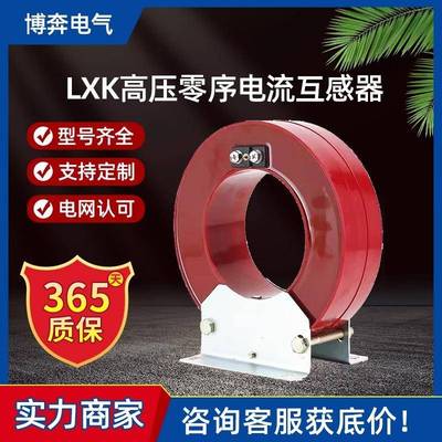LXKΦ80-300高压零序电流互感器10KV户内剩余电缆型穿心开启闭合