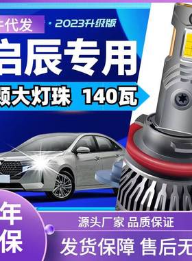 车型适用启辰D60D50T70T90M50VR50R3改装汽车LED大灯远近一