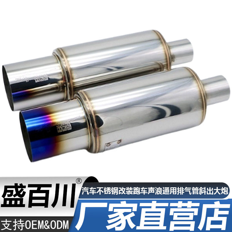 厂家直销汽车不锈钢改装跑车声浪通用排气管斜出大炮低沉浑厚响鼓