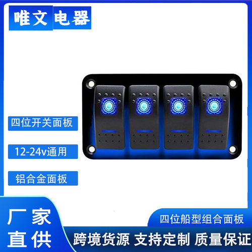 4位汽车游艇通用船型翘板开关控制面板摇臂四位组合LED灯12-24V