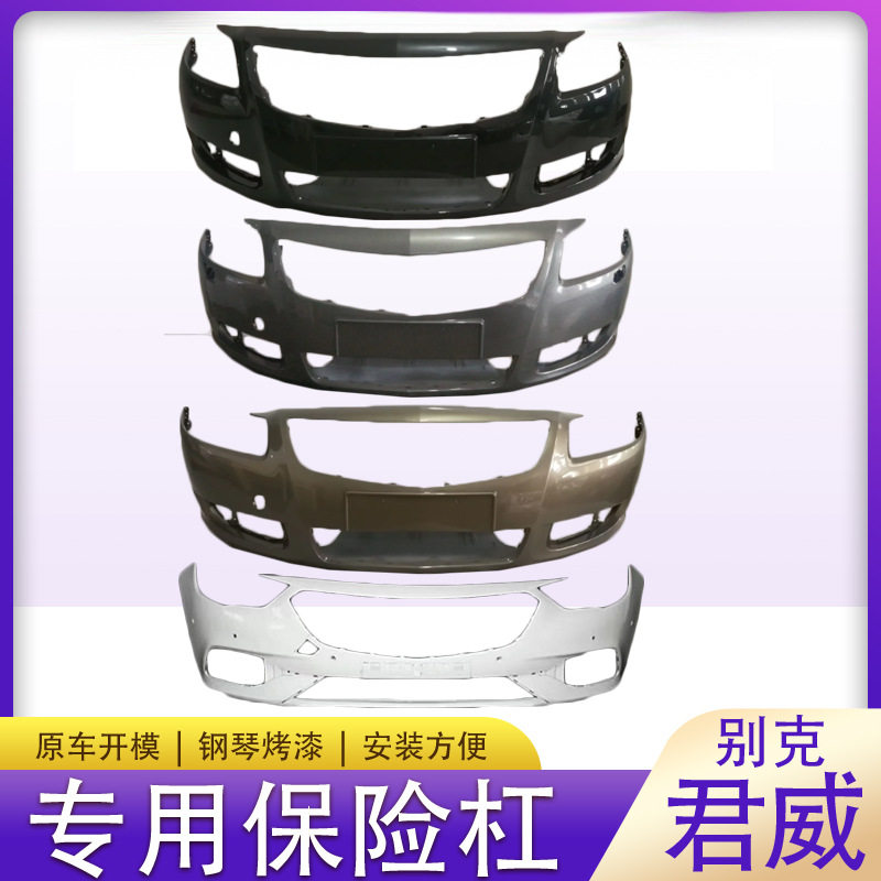 适用于别克君威前后保险杠091011121314151617款前后包围