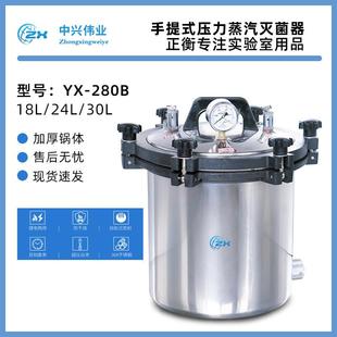 手提式灭菌锅高压蒸汽高温灭菌器全自动立式消毒锅YX280B北京中兴
