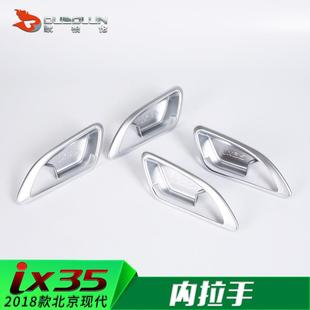 适用于2018款 专用内拉手内门碗亮片汽车内饰 北京现代iX35改装