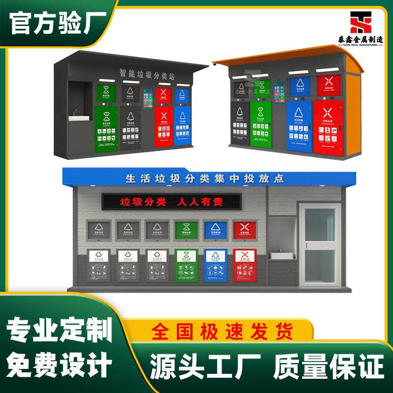 社区智能分类垃圾房环保屋小区称重感应垃圾分类箱收集房投放站柜