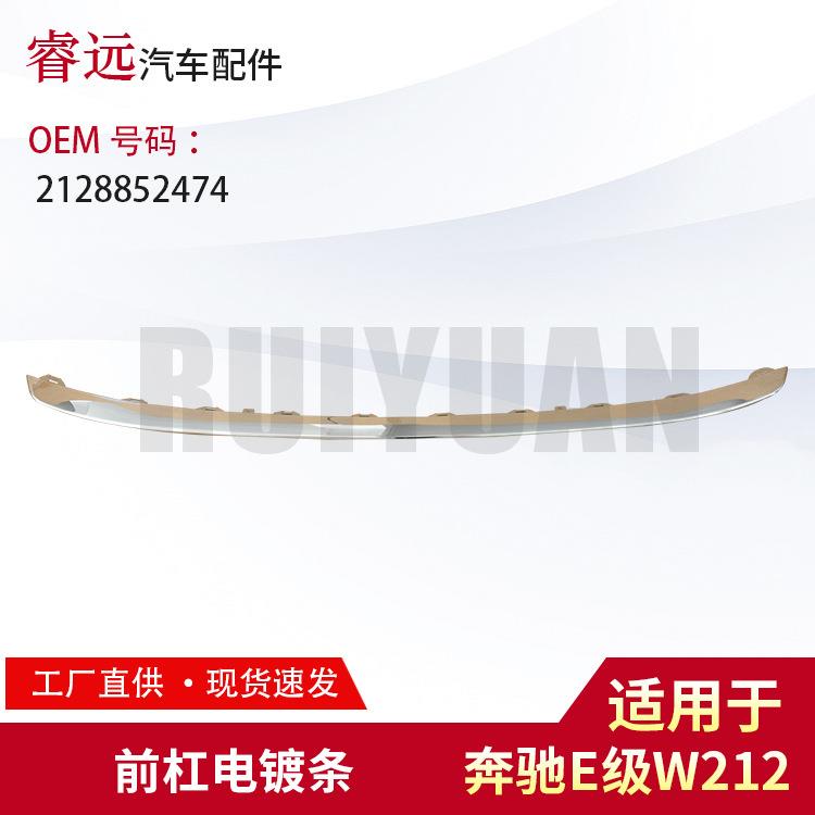 适用E级W212前杠电镀饰条2128852474