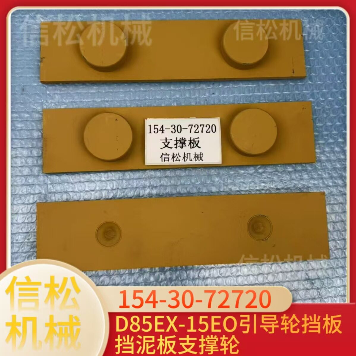 D85EX-15EO推土机引导轮挡板154-30-72720挡泥