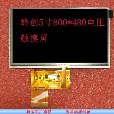 群创5.0寸800*480宽视角四线电阻触摸屏电容TPGT911可开发排线