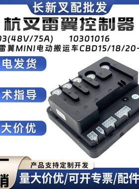 杭叉雷翼控制器B1503(48V/75A)杭叉MINI电动搬运车CBD15/18/20-WS