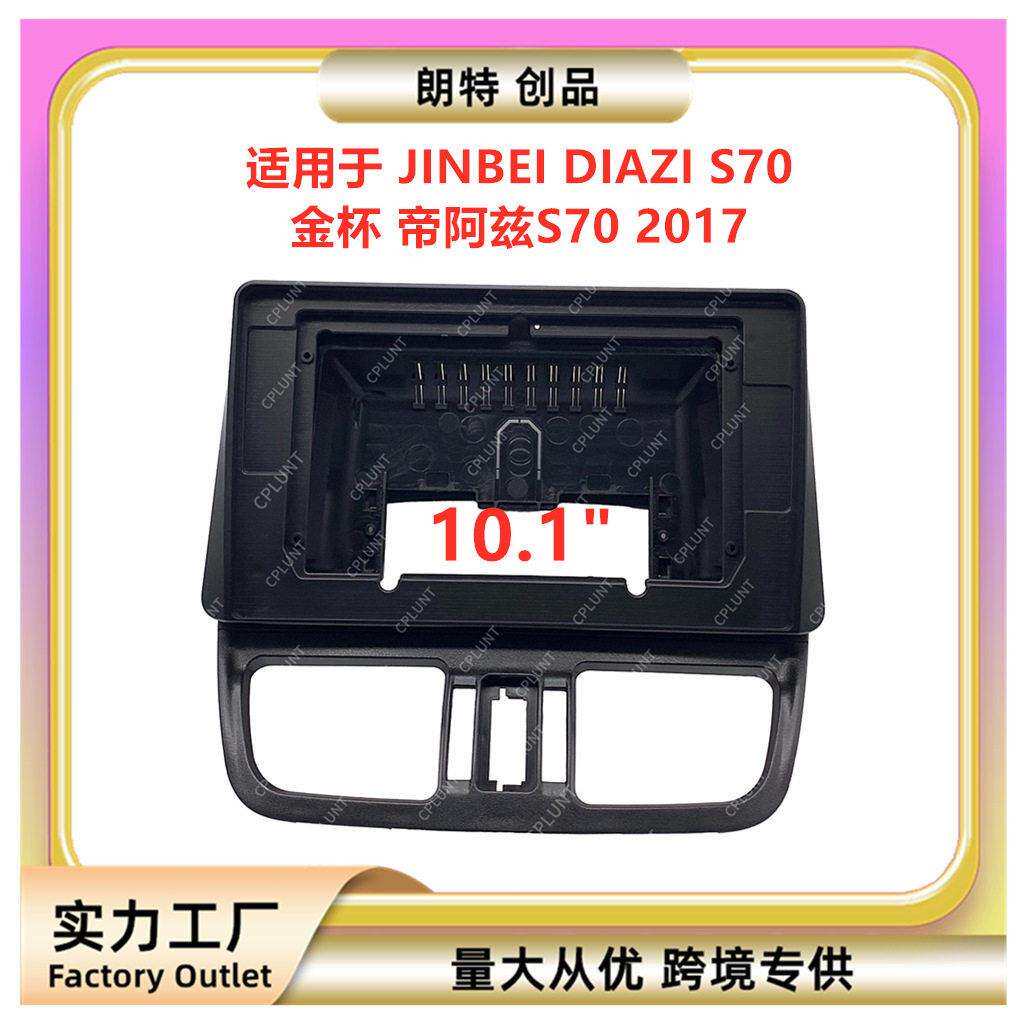 百变套框适用JINBEIDIAZI金杯帝阿兹S7中控导航DVD面框改装面板