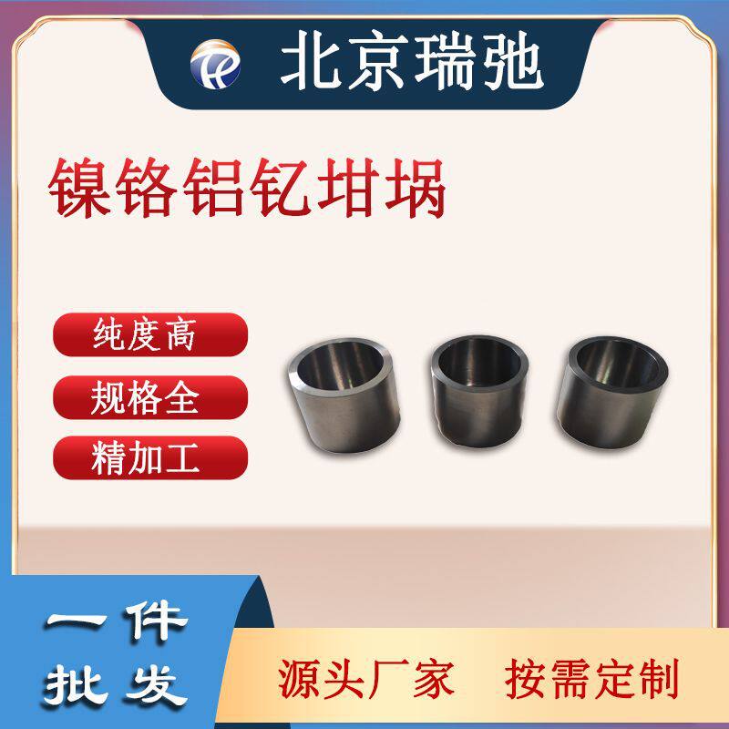 镍铬铝钇坩埚NiCrAlY合金材料磁控溅射靶材