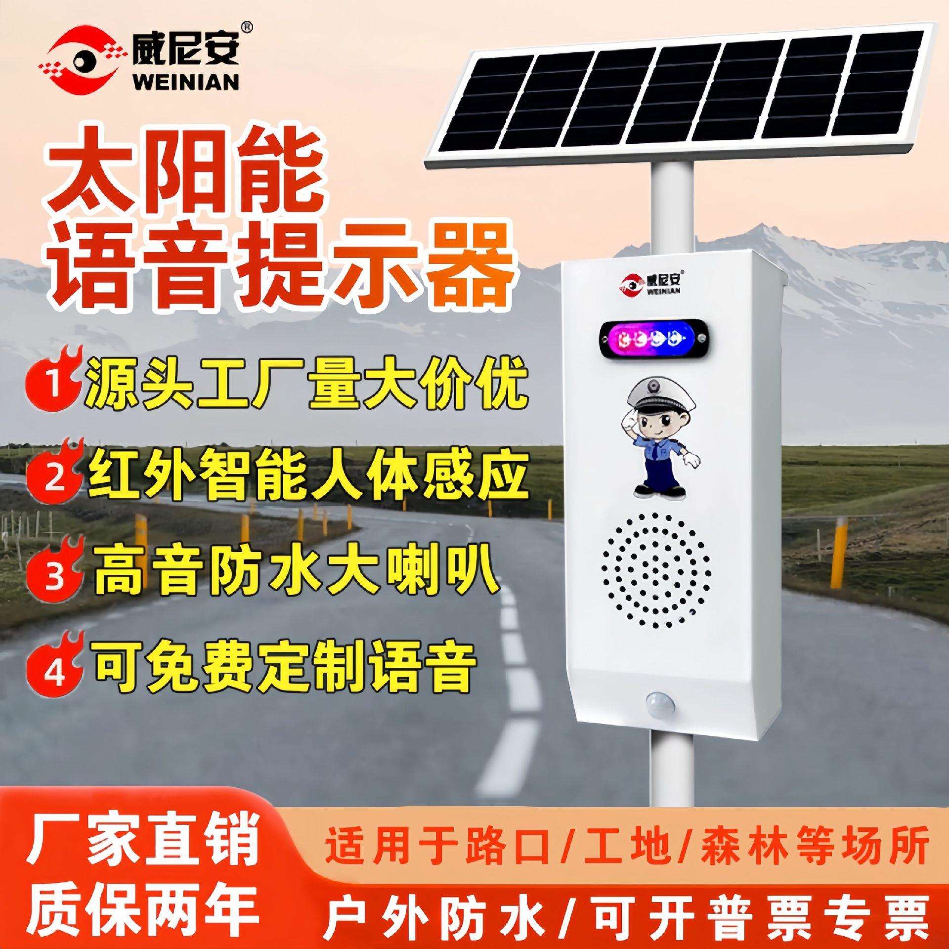 威尼安新款语音太阳能提示播报器户外防水交通安全宣传语音提示器
