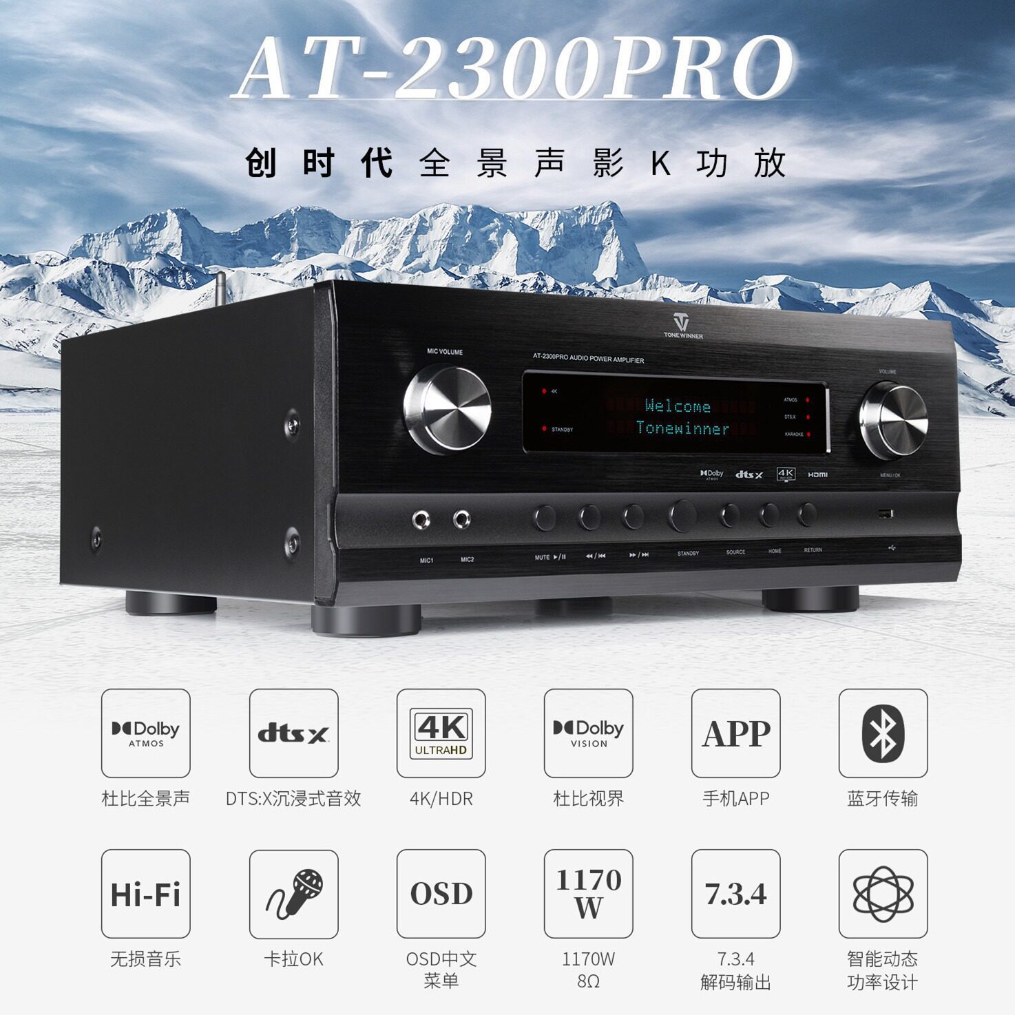 天逸Winner AT-2300PRO 5.3.2全景声家庭影院AV KTV合并式功放机