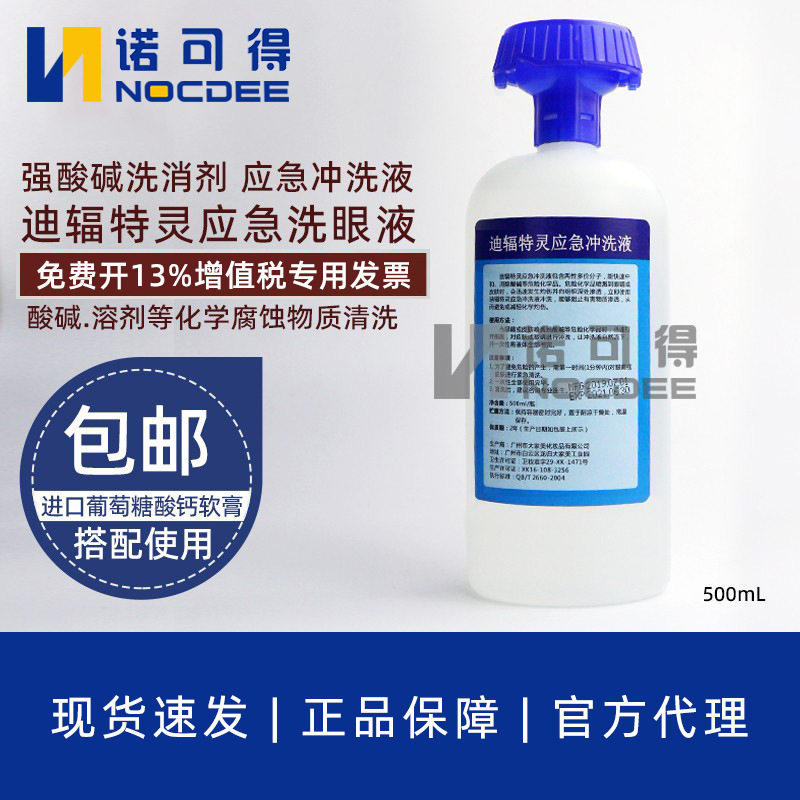 敌腐特灵500ml应急冲洗器强酸碱洗消剂化学品喷溅洗眼器迪辐急救