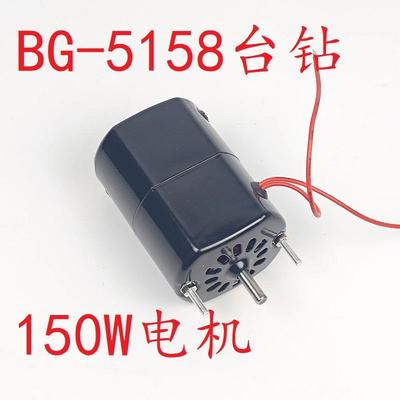 迷你强杰本小台钻专用小电机全铜电机150WBG-5158