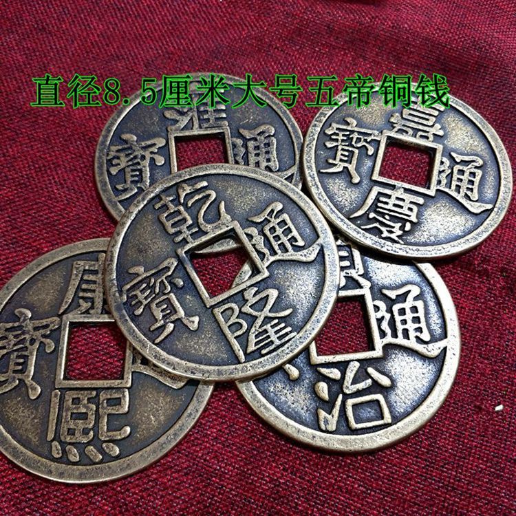 仿古清朝五帝铜钱纳福风水铜钱8.5厘米大号五帝