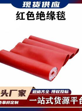 电力树脂绝缘包毯带电作业绝缘盖布0.4kv红色绝缘毯低压绝缘薄毯