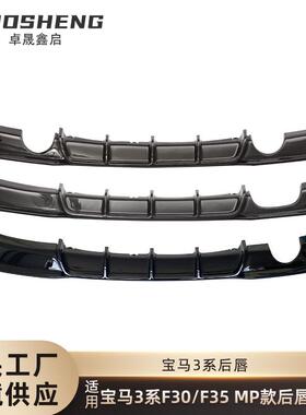 适用于宝马3系后唇F30F31F35改MP款亮黑后唇碳纹双出后扰流板包围
