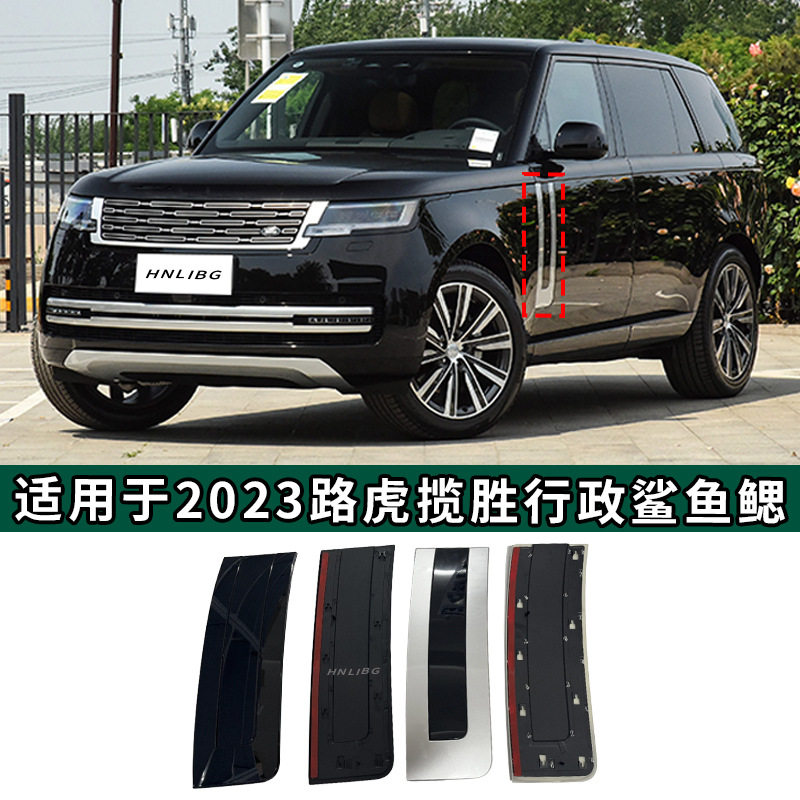适用于路虎揽胜行政2023鲨鱼鳃银色黑色汽车配件