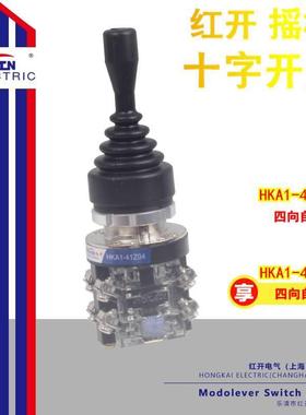 红开摇杆十字开关HKA1-41Z04四向复位HKA1-41Y04四向自锁
