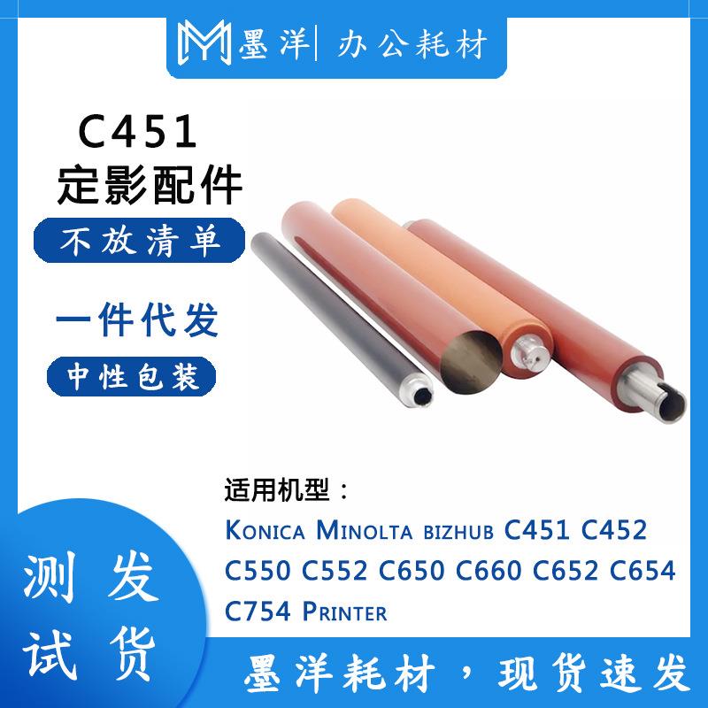 适用柯尼卡美能达C451C452C550C552打印机定影下辊加热膜毛辊