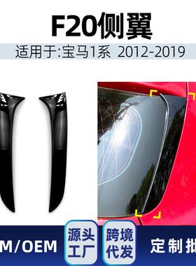 适用bmw宝马1系f20f212012-19侧翼尾翼顶翼定风翼改装件