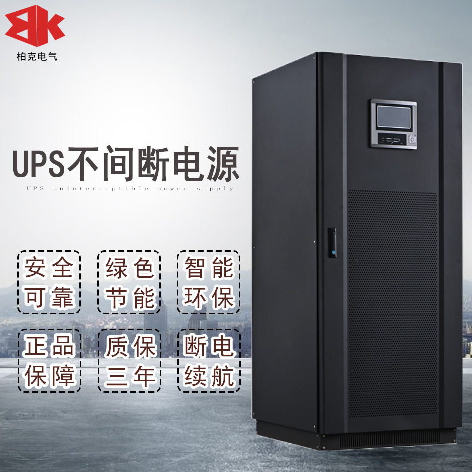 柏克电气三相UPS不间断电源1015KW厂家直销工频在线式应急设备
