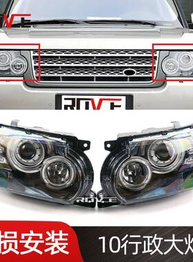 适用于2010-2012路虎揽胜行政大灯L320大灯LR010825LR010819