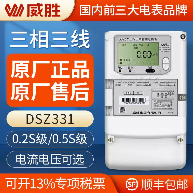 长沙威胜智能电表DSZ331三相三线智能电表0.5S级3*1.5(6)A 3*100V