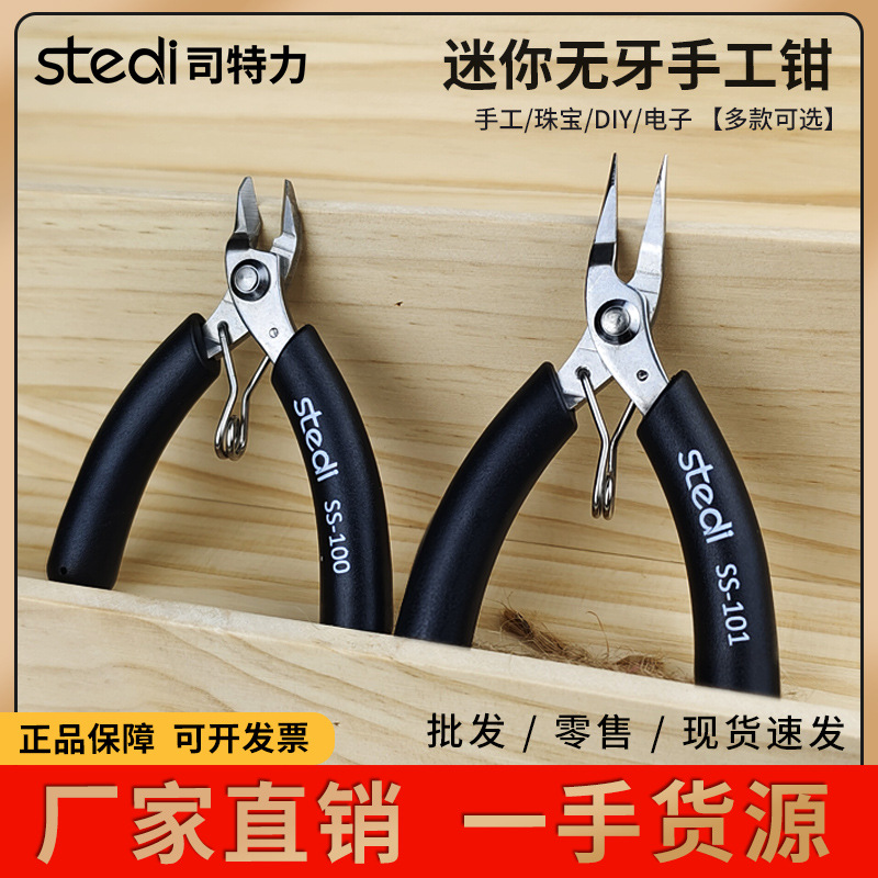 司特力尖嘴钳小手工diy无齿小号迷你珠宝钳子套装首饰卷针钳工具