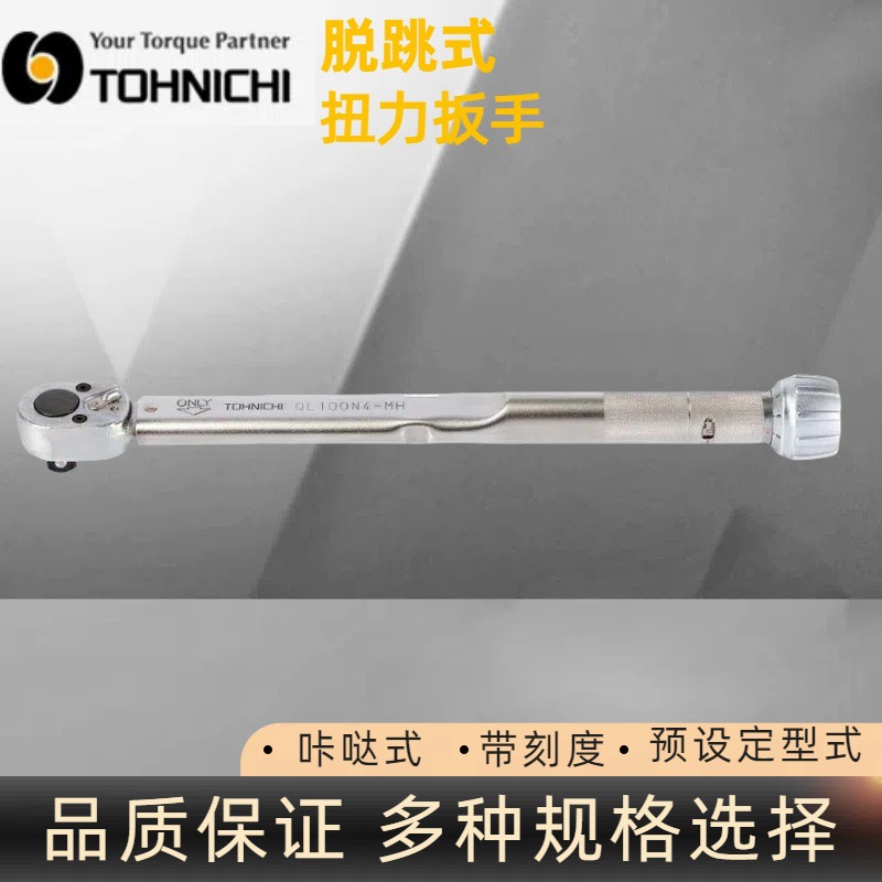 日本东日QL25N-MH扭力扳手 脱跳式扭力扳手 带刻度扳手 TOHNICHI