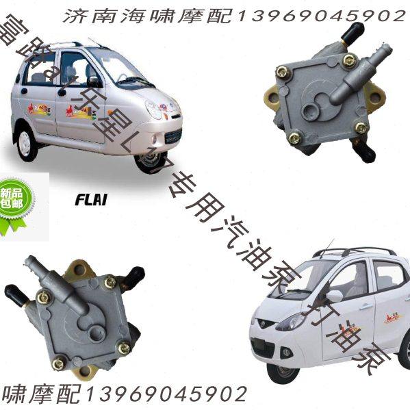 富路老年代步三轮车配件 荣贵 乐星L17 汽油泵　吸油泵　自吸泵