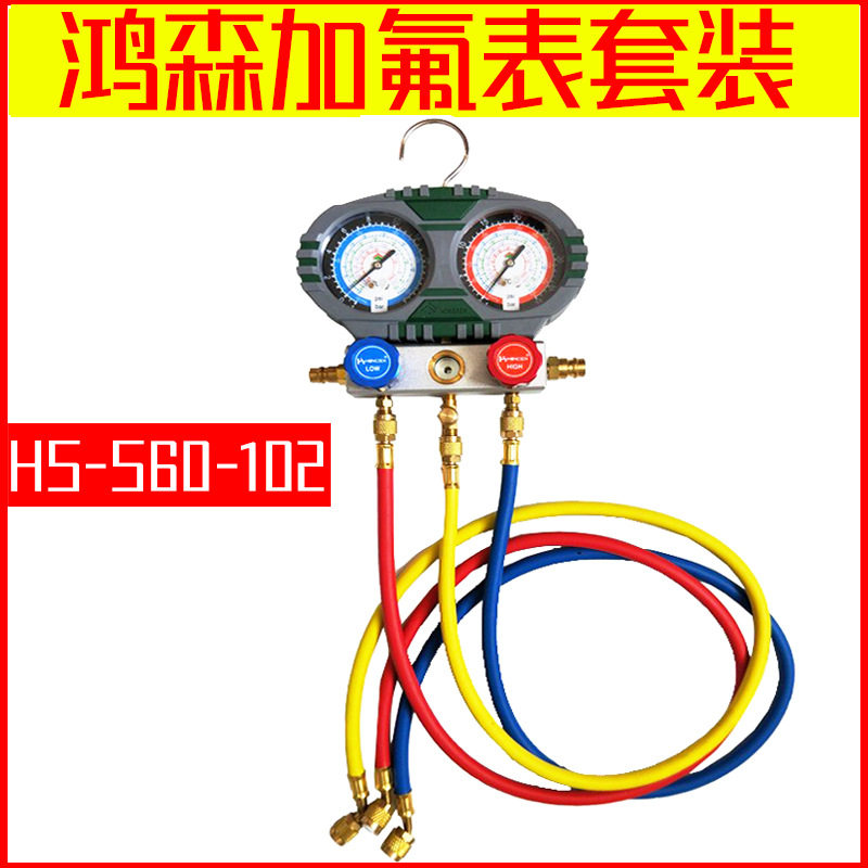 鸿森R410/32空调加氟表HS-S60-102加氟表套装 冷媒加注表