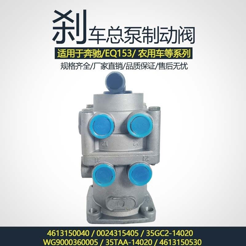 厂家直销卡车配件制动阀刹车王总泵 4613150040  0024315405