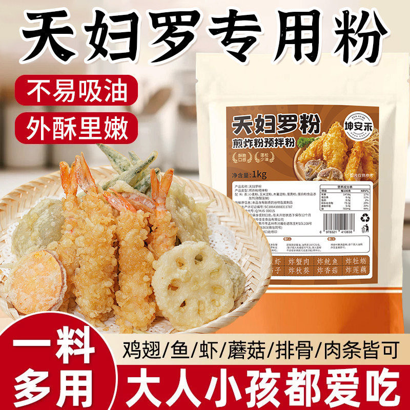 天妇罗脆炸粉商用家用日式炸虾裹粉批发摆摊小吃店煎炸酥脆原料粉,粮油调味/速食/干货/烘焙,寿司料理/料理调料,淘宝优惠券,粉丝福利购,淘宝优惠卷