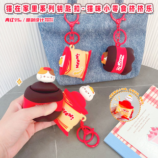 创意可爱猫咪小零食可乐挤挤乐钥匙扣趣味解压发泄小玩具包包挂件