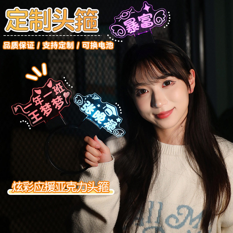 定制亚克力发箍演唱会粉丝应援发箍活动广告发箍节庆装扮发箍订做