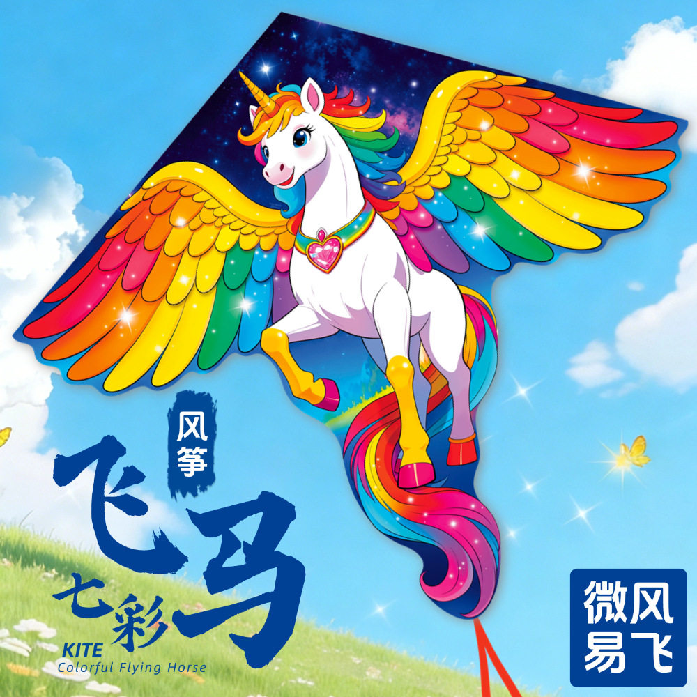 2026新款小马风筝七彩飞马儿童卡通风筝成人长尾马年风筝摆摊
