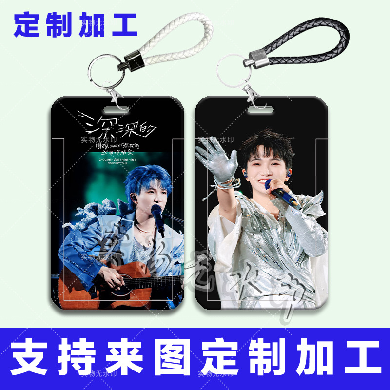 周深演唱会周边卡套学生滑盖饭卡
