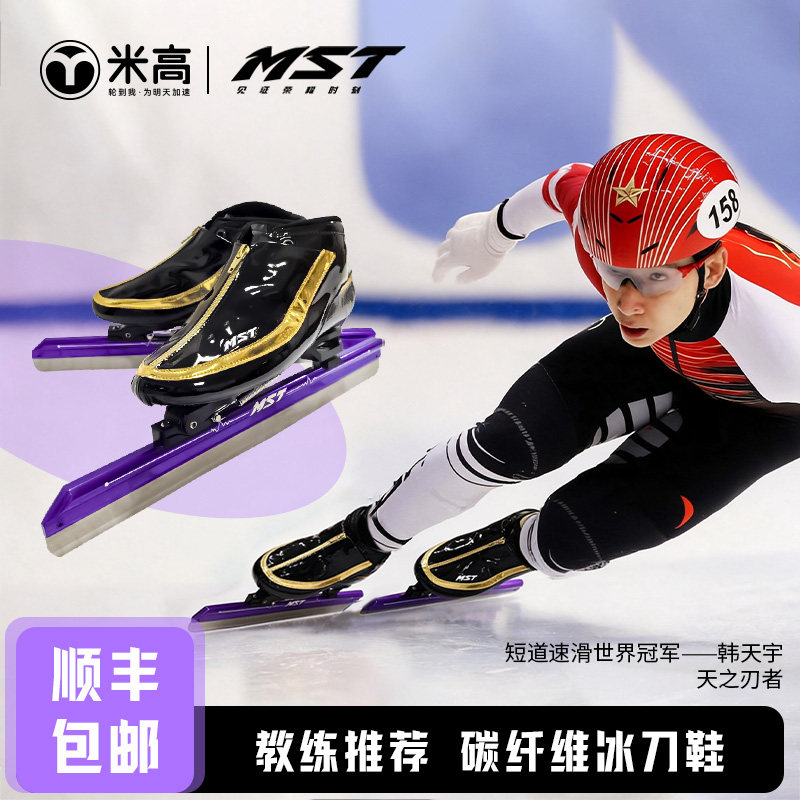 米高MST联名韩天宇专业速滑鞋短道速滑鞋大道冰鞋碳纤维冰刀鞋