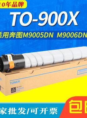 适用奔图TO-900X粉盒M9006DNM9005DN墨盒P9502DNM9505碳粉盒