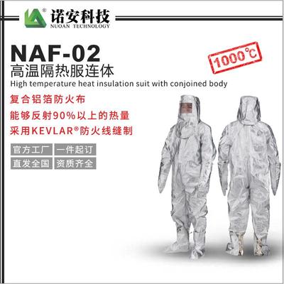 诺安隔热服铝箔耐高温隔热服耐高温防护服1000度隔热服