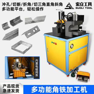 加大角铁加工机切角折弯冲孔10毫米厚度角钢铁板打孔角钢切断机器