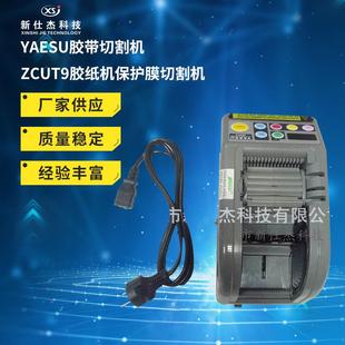 YAESU胶带切割机ZCUT9胶纸机保护膜切割机胶纸切割机