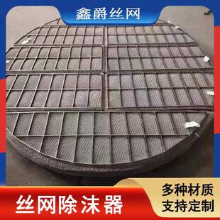 分离装置除沫器不锈钢304气液过滤网丝网除雾器油烟除尘滤网