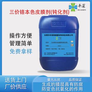 三价铬本色皮膜剂钝化剂压铸铝皮膜剂铝材合金本色钝化液