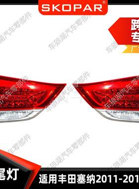 适用丰田塞纳Sienna2011-2014内侧尾灯汽车后尾灯刹车信号灯