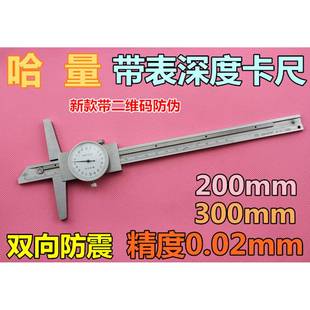 正宗哈量带表深度尺带表深度游标卡尺200mm300MM精度0.02MM