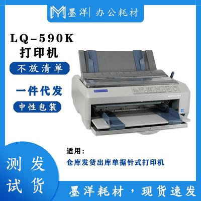 适用LQ-590kLQ590k仓库发货出库票据单针式打印机