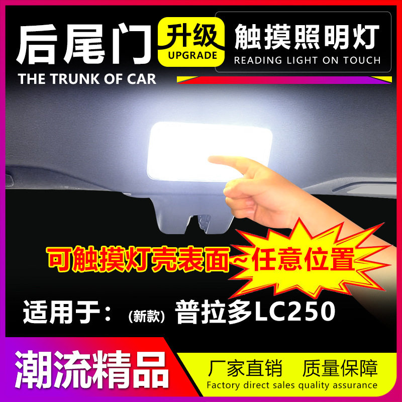 适用Prado普拉多LC250尾舱灯尾门灯后备箱触摸照明灯LED灯露营灯