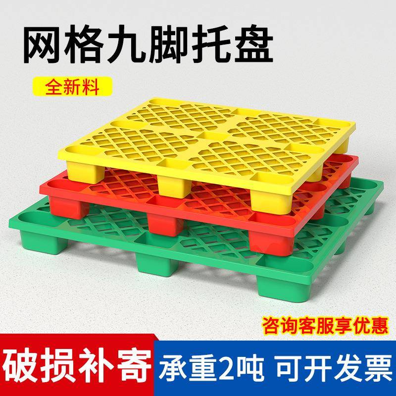 塑料托盘叉车卡板工厂直销仓库防潮垫板彩色托板物流栈板塑胶拖盘